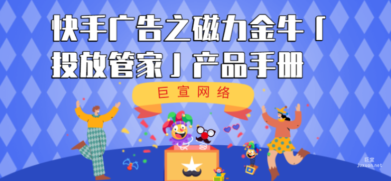快手广告之磁力金牛「投放管家」产品手册