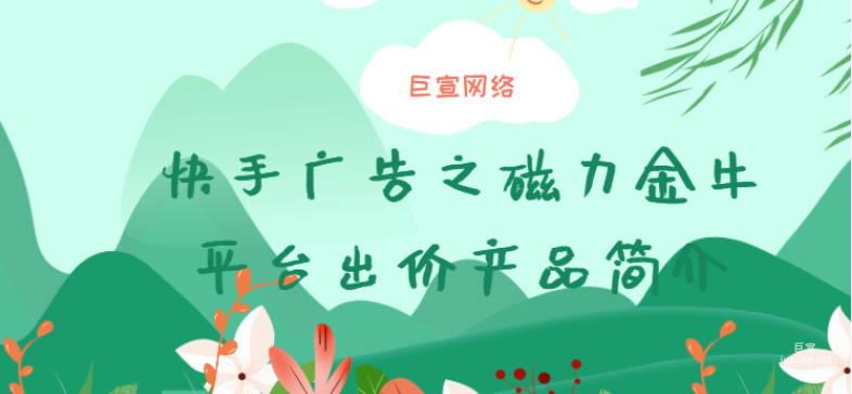 快手广告之磁力金牛平台出价产品简介