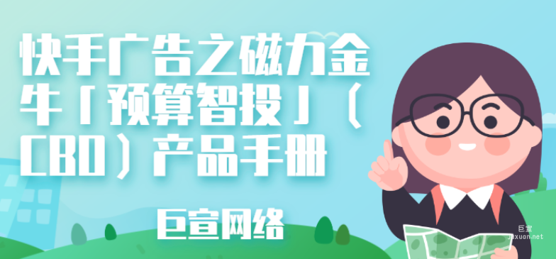 快手广告之磁力金牛「预算智投」（CBO）产品手册