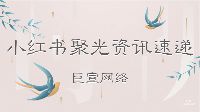 小红书聚光资讯速递 | 小红书广告