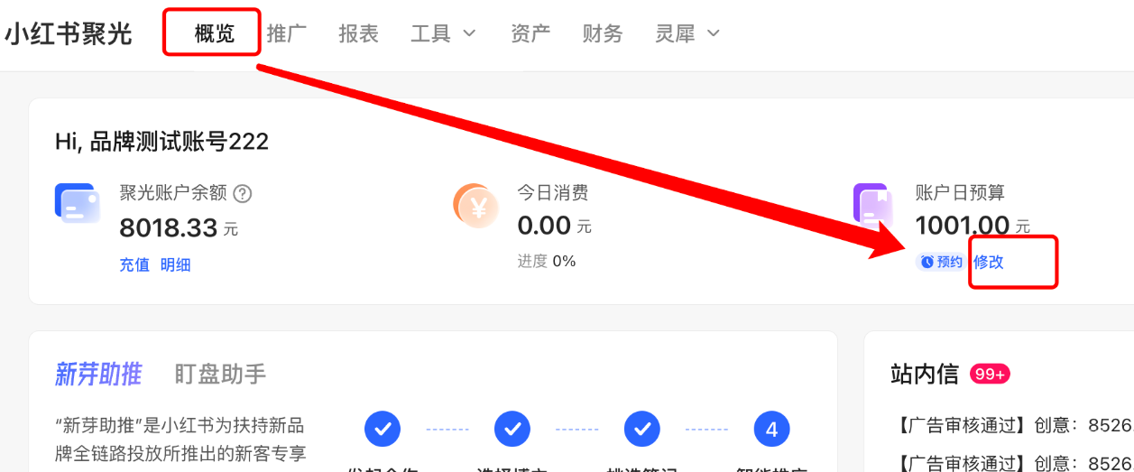 小红书聚光平台-概览页-账户日预算-修改