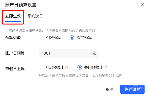 小红书广告账户日预算立即生效