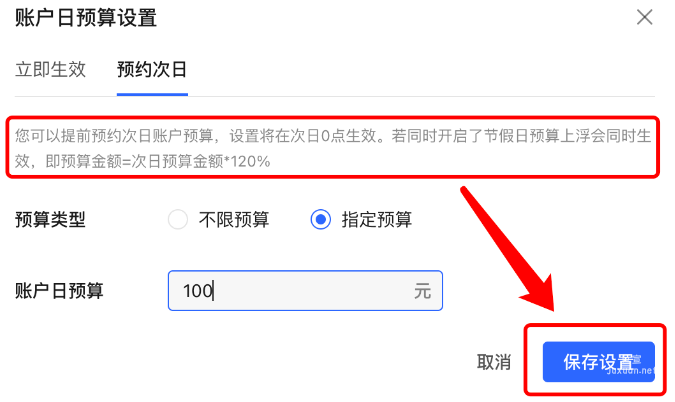 小红书广告账户日预算保存设置