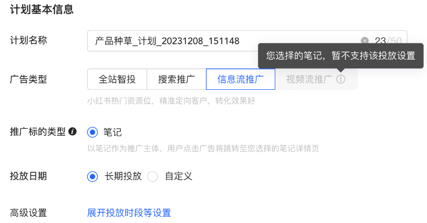 小红书广告计划基本信息