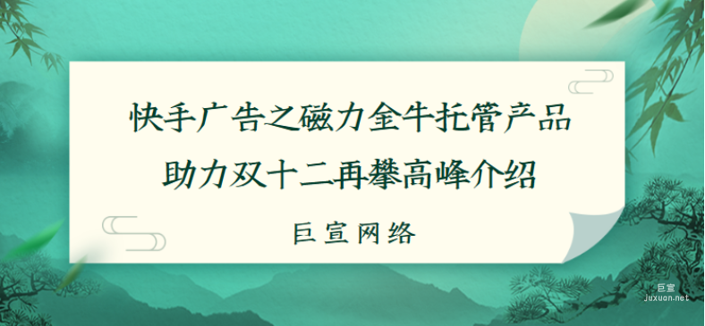 快手广告之磁力金牛托管产品助力双十二再攀高峰介绍