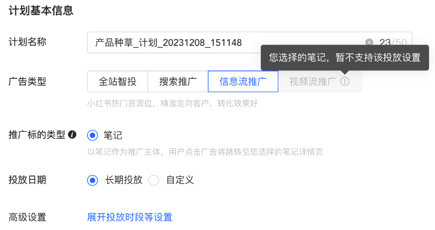 小红书广告计划基本信息