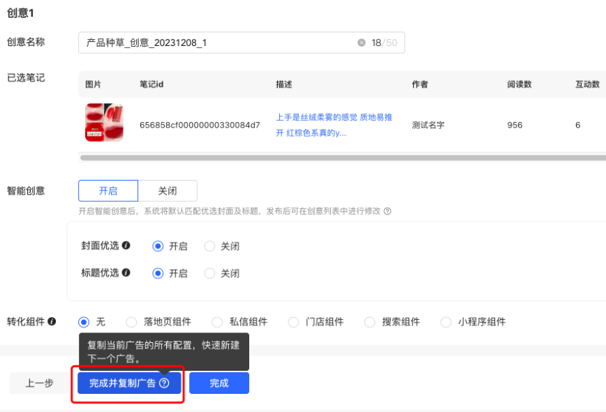 小红书广告创意新建完成