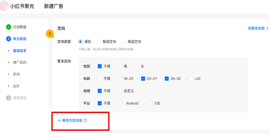 小红书广告保存为定向包