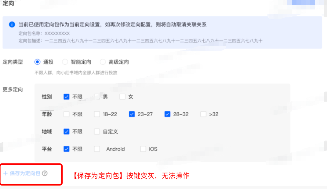 小红书广告保存定向包变灰，无法操作