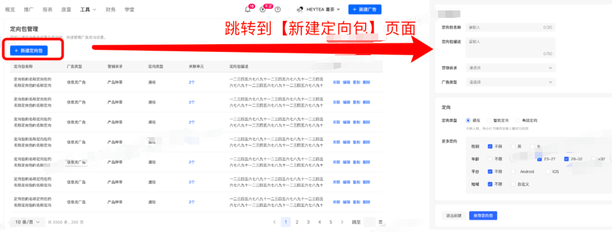 小红书广告新建定向包页面