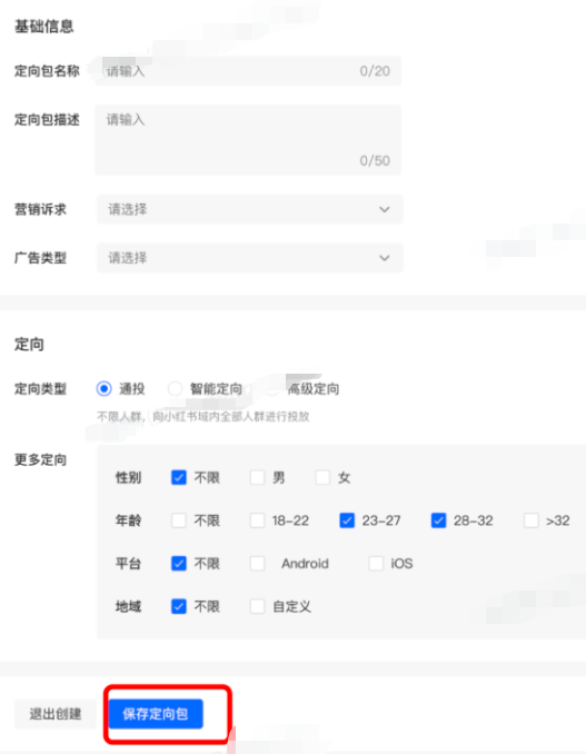 小红书广告保存定向包