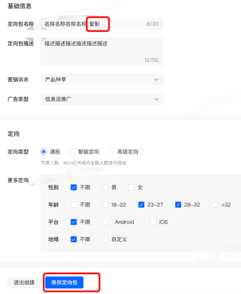 小红书广告基础信息复制