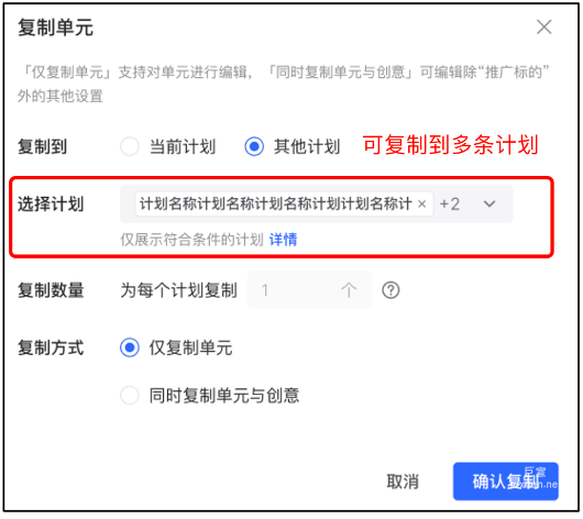 小红书广告复制单元选择计划
