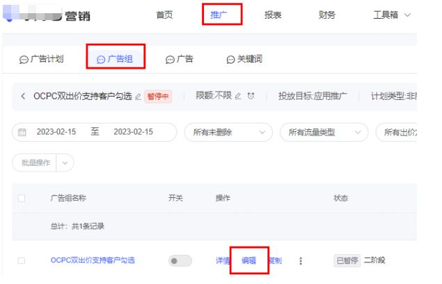 vivo广告组层级，进入编辑页面