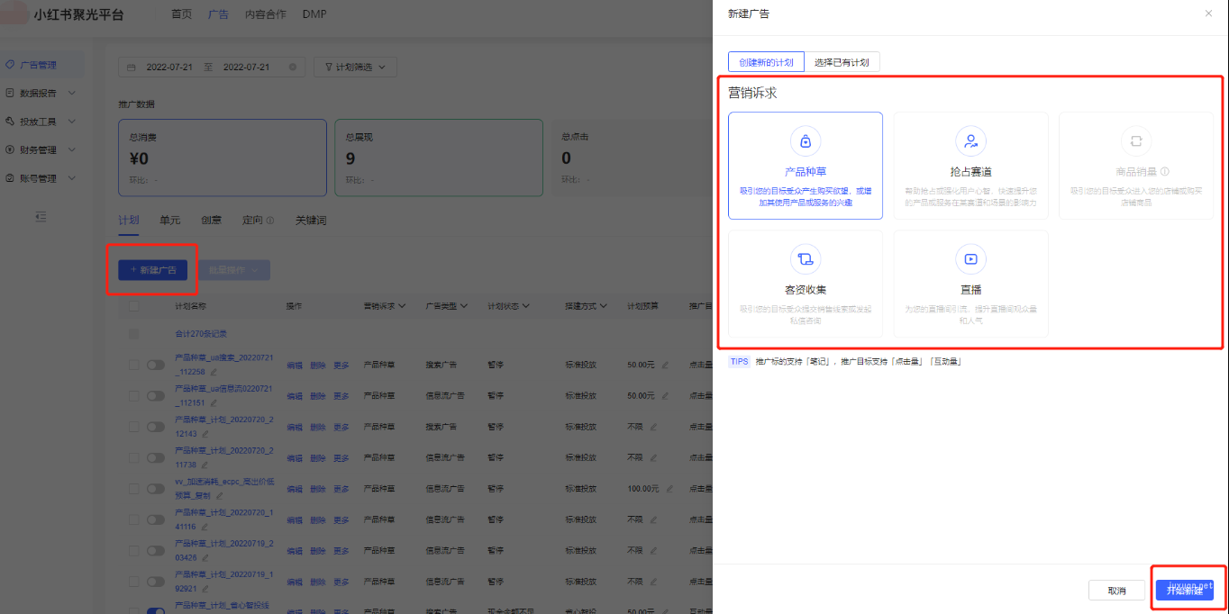 小红书搜索广告新建广告