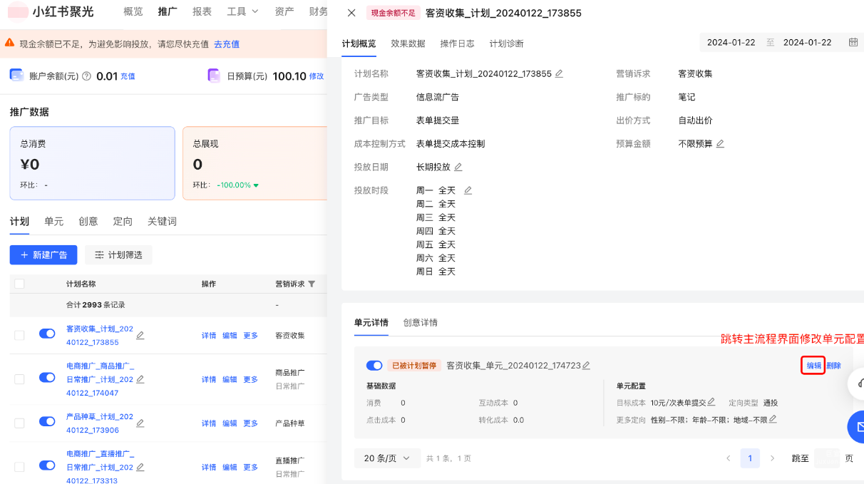 小红书广告单元详情页编辑