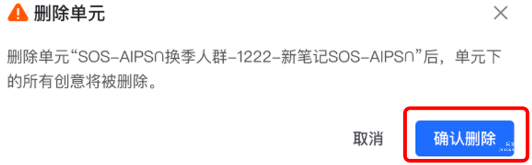 小红书广告确认删除单元