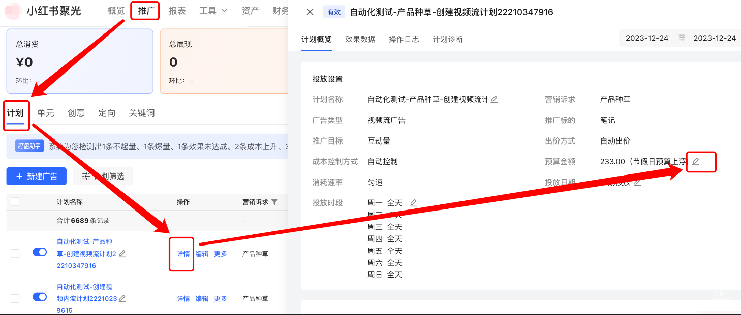 小红书聚光平台-推广页-计划列表-计划详情-预算金额-铅笔icon修改