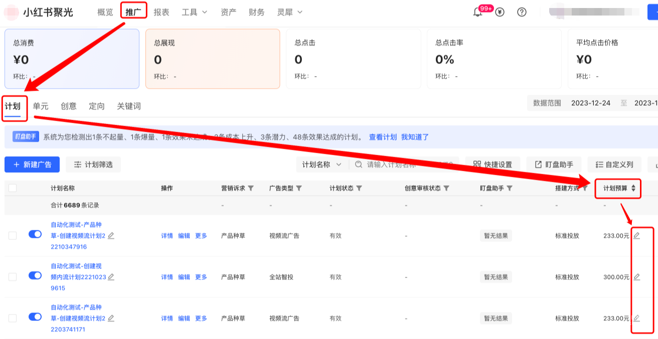 小红书聚光平台-推广页-计划列表-计划预算-铅笔icon修改