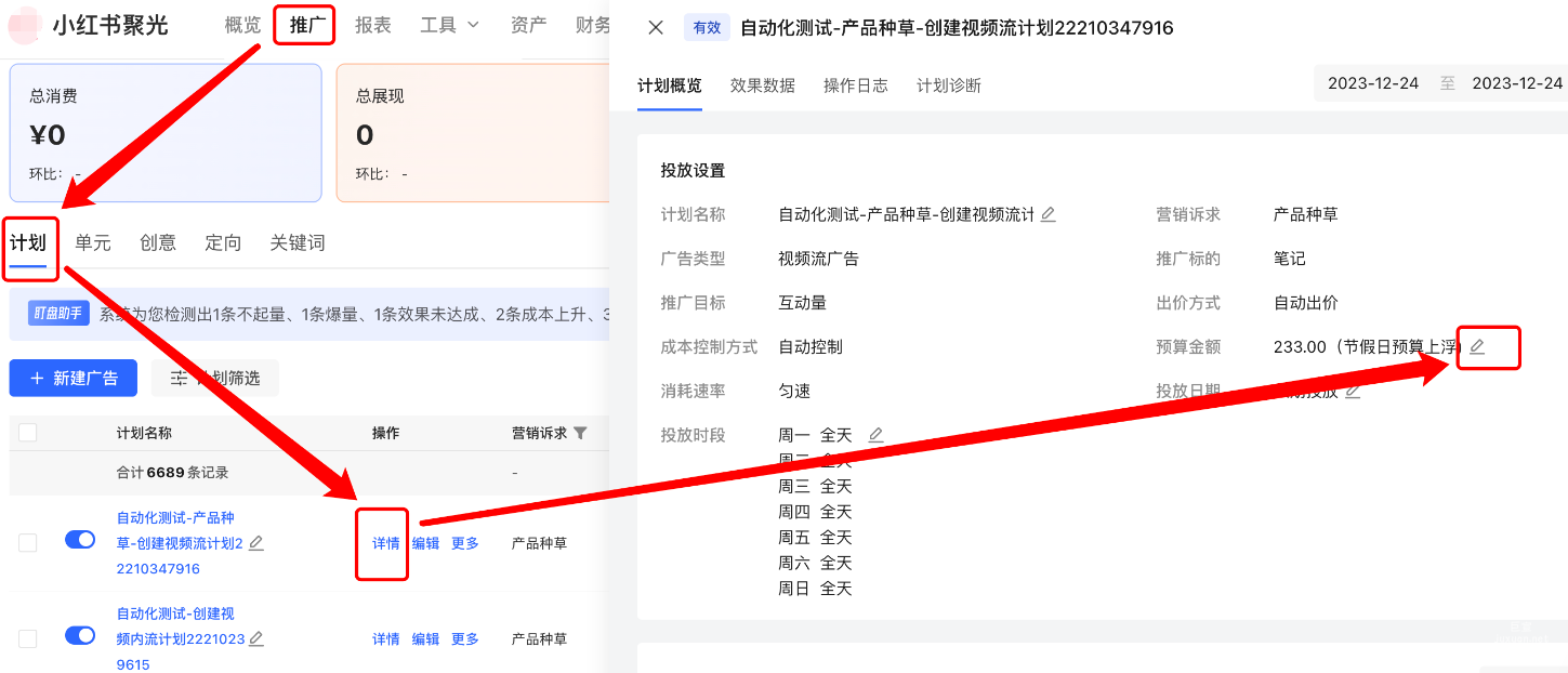 小红书聚光平台-推广页-计划列表-计划详情-预算金额-铅笔icon修改