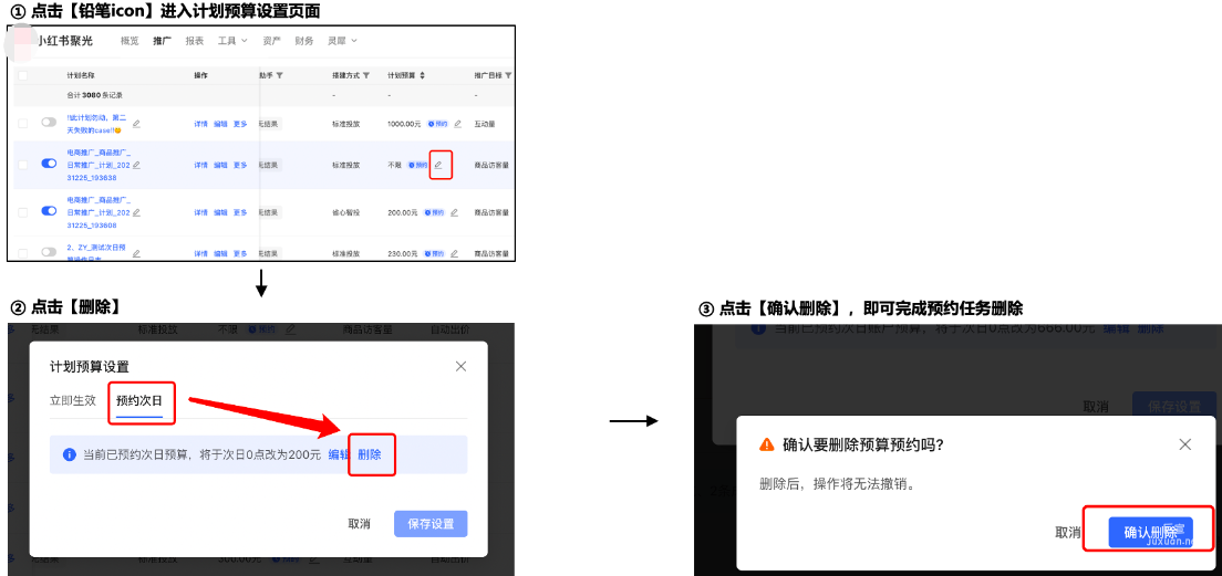小红书广告任务删除