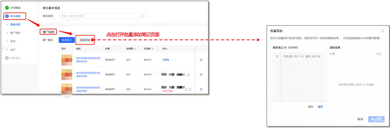 小红书广告批量添加笔记页面