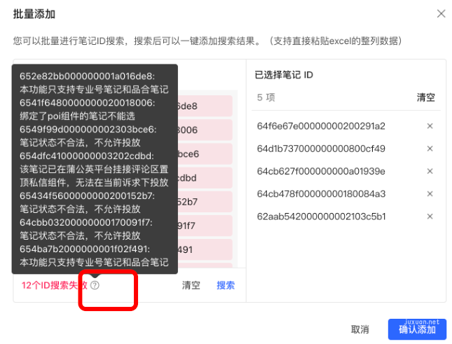 小红书广告批量添加不可选原因
