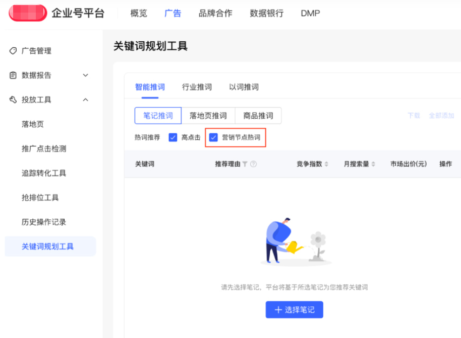 小红书广告笔记推词
