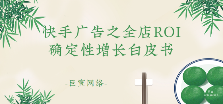 快手广告之全店ROI确定性增长白皮书（四）