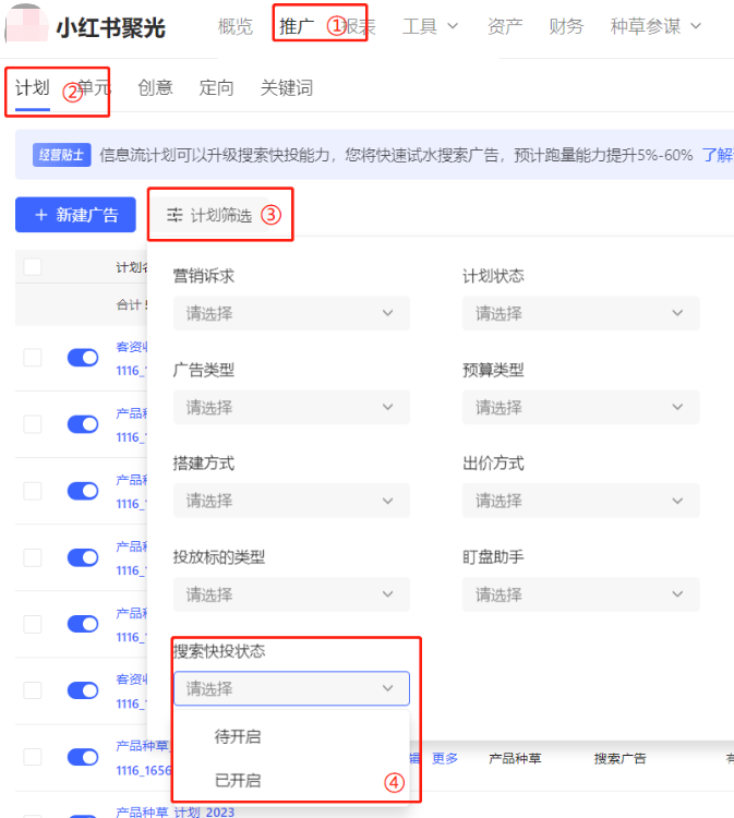 小红书广告推广计划筛选
