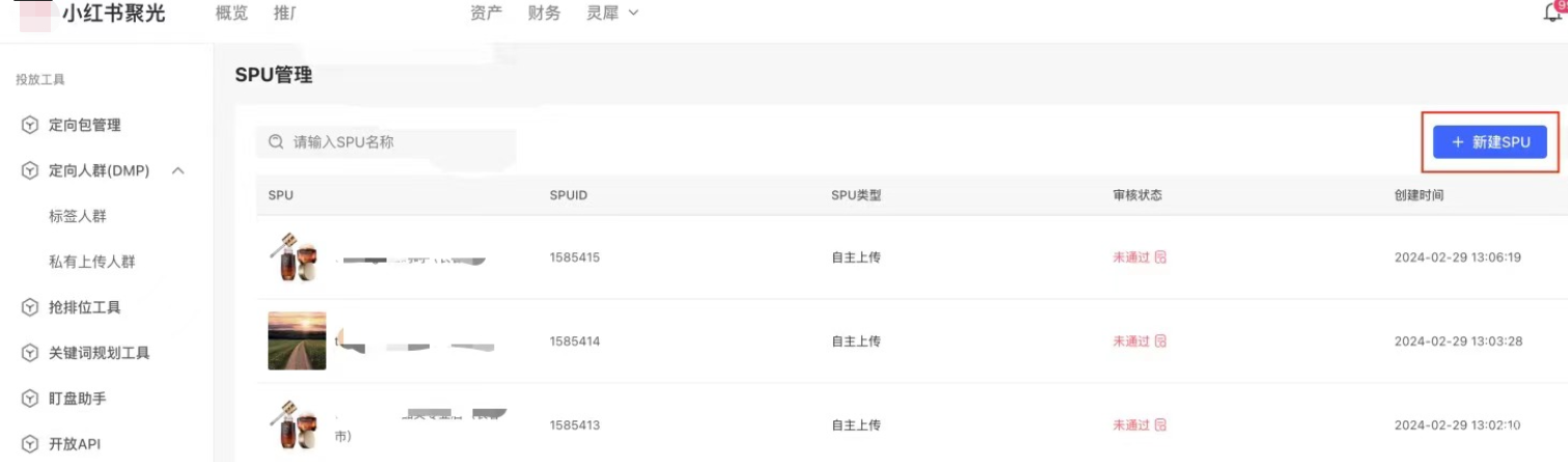 小红书广告spu管理界面