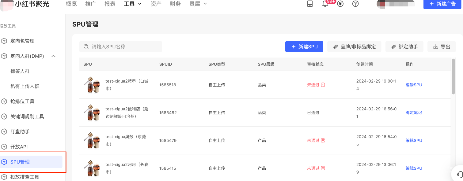 小红书广告SPU管理
