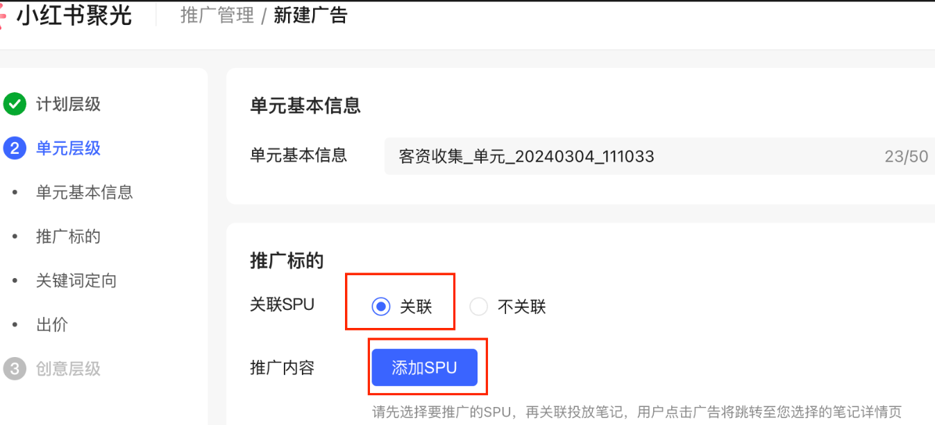 小红书广告添加SPU