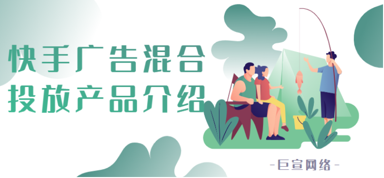快手广告混合投放产品介绍 | 快手广告投放