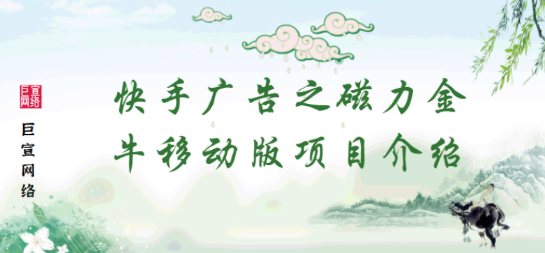 快手广告之磁力金牛移动版项目介绍 | 快手广告推广