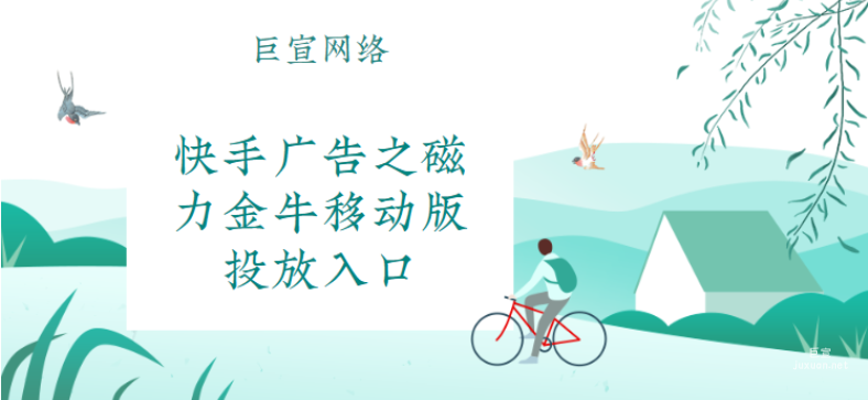 快手广告之磁力金牛移动版投放入口 | 快手广告投放