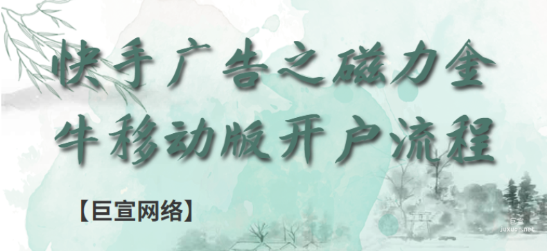 快手广告之磁力金牛移动版开户流程 | 快手广告