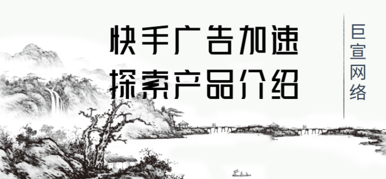 快手广告加速探索产品介绍 | 快手广告推广
