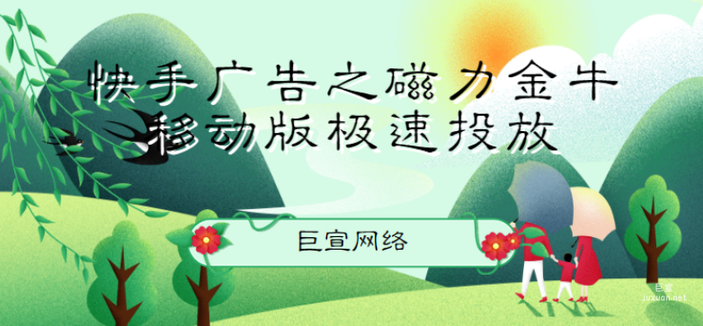 快手广告之磁力金牛移动版极速投放 | 快手广告投放