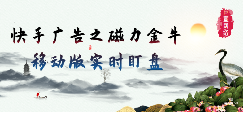 快手广告之磁力金牛移动版实时盯盘 | 快手广告