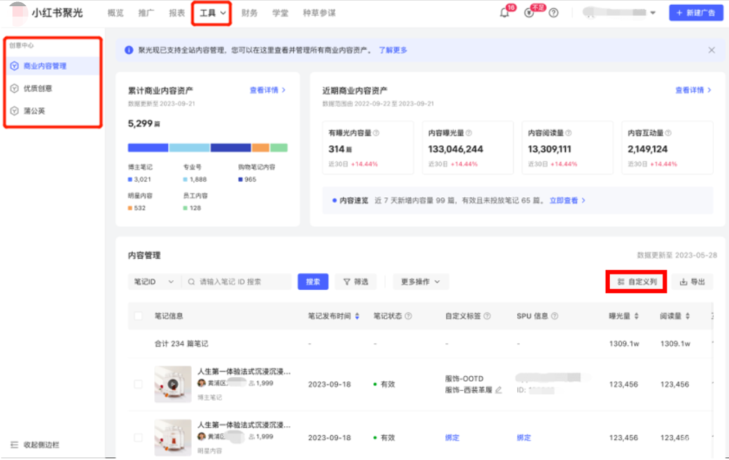 小红书广告自定义列