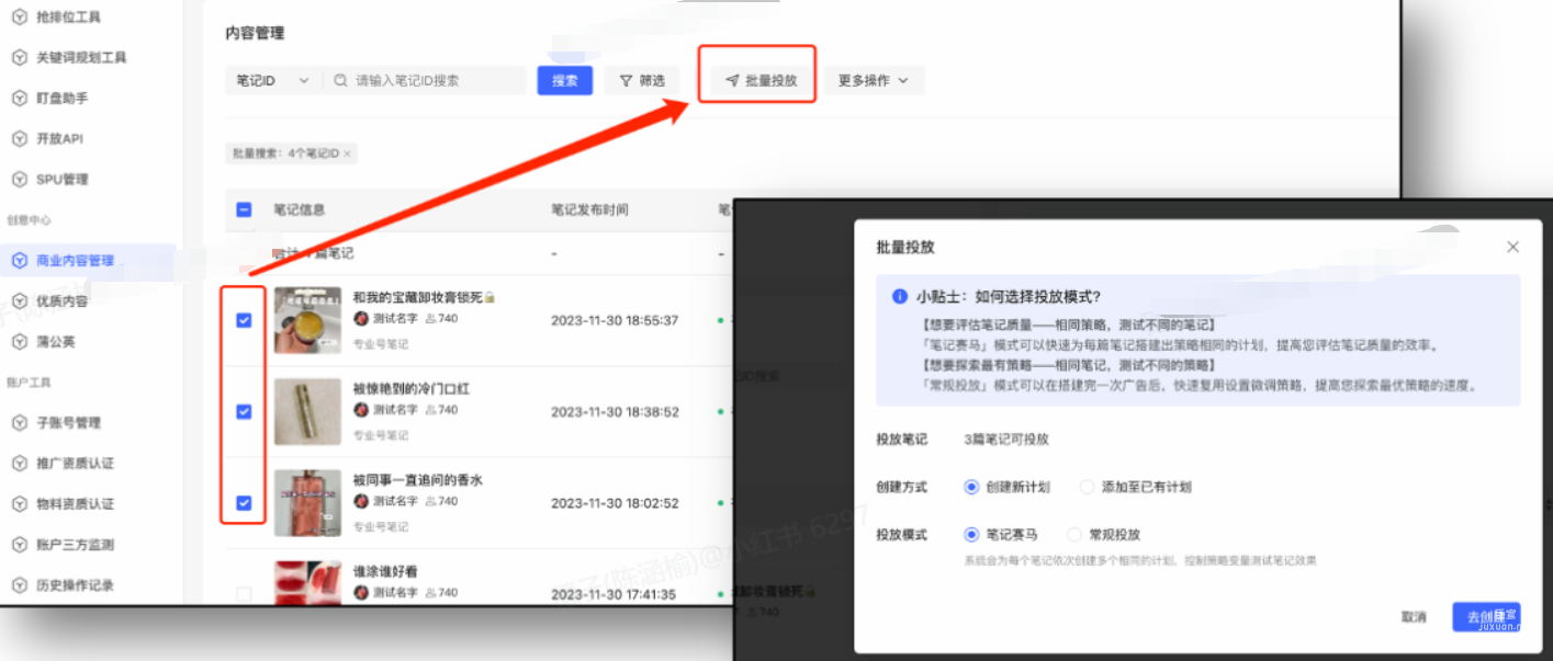 小红书广告内容管理批量投放