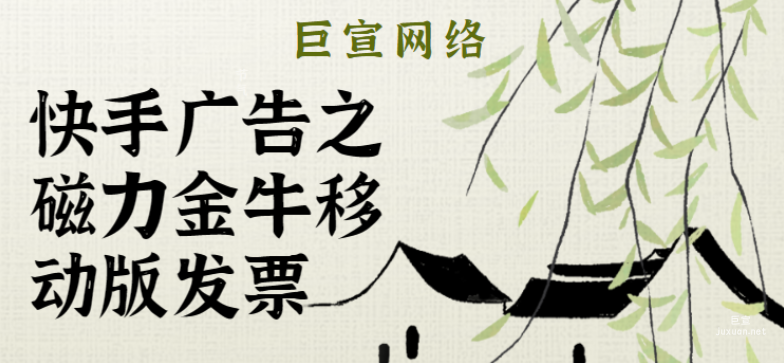 快手广告之磁力金牛移动版发票 | 快手广告推广