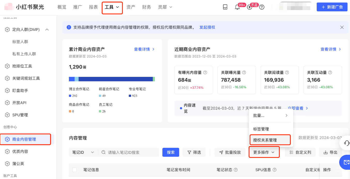 小红书广告授权关系管理