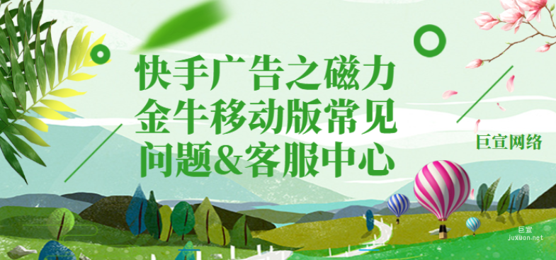 快手广告之磁力金牛移动版常见问题&客服中心