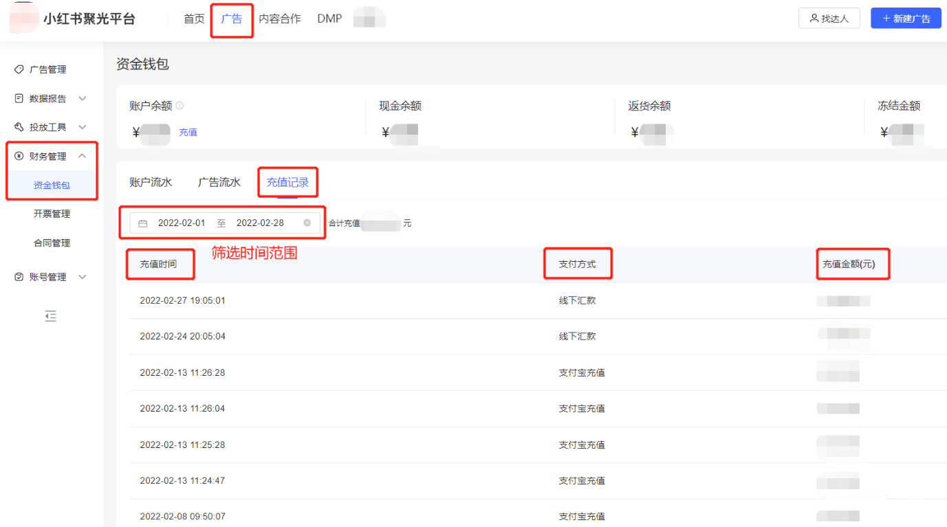 小红书广告充值记录