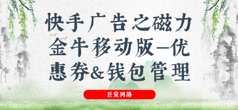 快手广告之磁力金牛移动版—优惠券&钱包管理