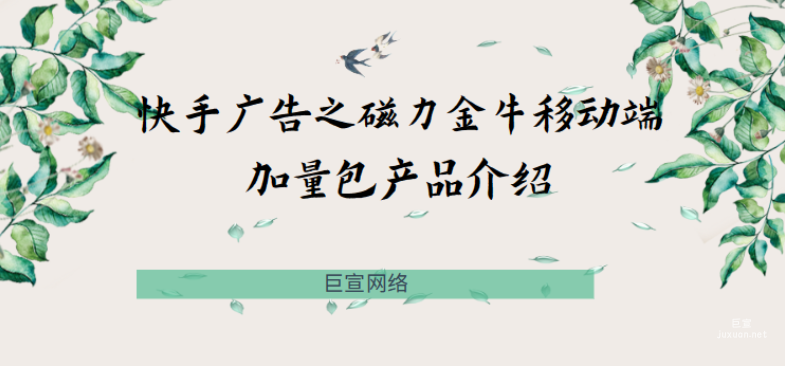 快手广告之磁力金牛移动端加量包产品介绍