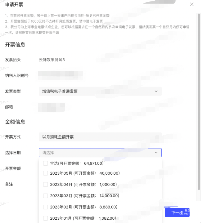 以月消耗金额开票