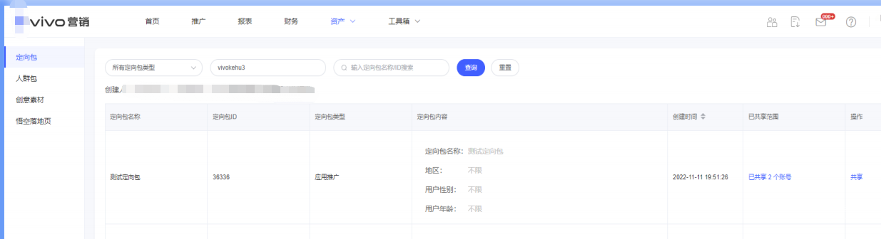 进入vivo广告营销平台资产共享